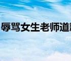 辱罵女生老師道歉說(shuō)了什么內(nèi)容具體怎么道歉