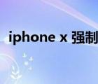 iphone x 強(qiáng)制重啟方法（iphone x 停產(chǎn)）
