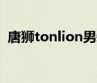 唐獅tonlion男裝（唐獅Tonlion品牌介紹）