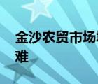 金沙農(nóng)貿(mào)市場(chǎng)垮塌 垮塌原因是什么多少人遇難