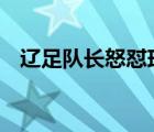 遼足隊長怒懟球迷 為什么懟球迷怎么懟的