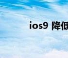 ios9 降低白點(diǎn)值（ios9 2越獄）