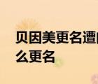 貝因美更名遭問詢 貝因美遭什么問詢了為什么更名