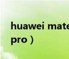 huawei mate9 pro價(jià)格（huawei mate9 pro）