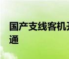 國(guó)產(chǎn)支線客機(jī)開(kāi)通  什么是支線客機(jī)在哪里開(kāi)通