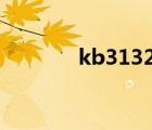 kb3132372（kb3124262）