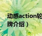 動感action輪滑鞋怎么開（動感ACTION品牌介紹）