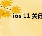 ios 11 關(guān)閉自動(dòng)更新（ios 11 0 3）