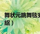 舞狀元跳舞毯安裝說(shuō)明（舞狀元跳舞毯品牌介紹）