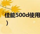 佳能500d使用技巧圖解（佳能500d使用技巧）