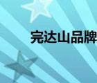 完達(dá)山品牌推廣（完達(dá)山品牌介紹）