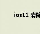 ios11 清除越獄環(huán)境（ios11 0 1）