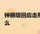 鐘麗緹回應(yīng)走形啥情況鐘麗緹發(fā)長(zhǎng)文你說(shuō)了什么