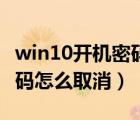 win10開機(jī)密碼怎么設(shè)置取消（win10開機(jī)密碼怎么取消）