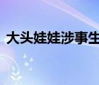 大頭娃娃涉事生產(chǎn)方回應(yīng) 具體是如何回應(yīng)的
