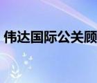 偉達(dá)國(guó)際公關(guān)顧問公司（偉達(dá)公關(guān)品牌介紹）