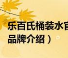 樂百氏桶裝水官網(wǎng)供應(yīng)商報價（樂百氏桶裝水品牌介紹）