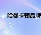 哈曼卡頓品牌故事（哈曼卡頓品牌介紹）