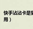 快手沾沾卡是復(fù)制還是粘貼（快手沾沾卡怎么用）