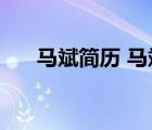 馬斌簡歷 馬斌近況 馬斌不雅照片全集
