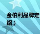 金伯利品牌定位（金伯利Kimberlite品牌介紹）