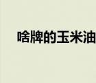 啥牌的玉米油好（優(yōu)沃玉米油品牌介紹）