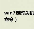 win7定時關(guān)機命令設(shè)置方法（win7定時關(guān)機命令）
