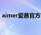 aimer愛慕官方商城（愛慕Aimer品牌介紹）