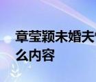 章瑩穎未婚夫悼文 章瑩穎未婚夫悼文說(shuō)了什么內(nèi)容
