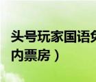 頭號(hào)玩家國語免費(fèi)觀看超清下載（頭號(hào)玩家國內(nèi)票房）
