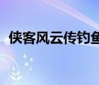 俠客風(fēng)云傳釣魚(yú)分布圖（俠客風(fēng)云傳 釣魚(yú)）