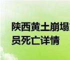 陜西黃土崩塌災(zāi)害  突發(fā)黃土崩塌被壓3名人員死亡詳情