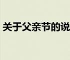 關(guān)于父親節(jié)的說(shuō)說(shuō)經(jīng)典（關(guān)于父親節(jié)的說(shuō)說(shuō)）