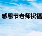 感恩節(jié)老師祝福語(yǔ)模板（感恩節(jié)老師祝福語(yǔ)）