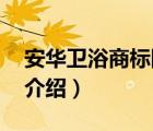 安華衛(wèi)浴商標(biāo)圖片（ANNWA安華衛(wèi)浴品牌介紹）