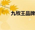 九牧王品牌授權(quán)（九牧王品牌介紹）