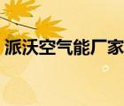 派沃空氣能廠家電話（派沃空氣能品牌介紹）