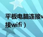 平板電腦連接wifi顯示不可上網(wǎng)（平板電腦連接wifi）