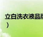 立白洗衣液品牌介紹（立白洗護(hù)用品品牌介紹）