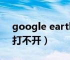 google earth pro怎么用（google earth打不開）