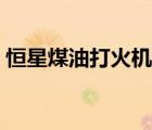 恒星煤油打火機(jī)（恒星打火機(jī)Star品牌介紹）