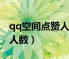 qq空間點贊人數(shù)多少算正常（刷qq空間訪問人數(shù)）