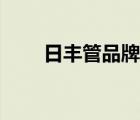 日豐管品牌視頻（日豐管品牌介紹）