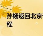 孫楊返回北京訓(xùn)練 孫楊接下來有什么計(jì)劃行程