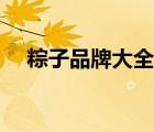 粽子品牌大全（真真老老粽子品牌介紹）