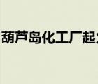 葫蘆島化工廠起火造成幾人死亡葫蘆島在哪兒