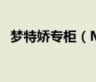 夢(mèng)特嬌專柜（Montagut夢(mèng)特嬌品牌介紹）