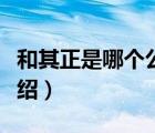 和其正是哪個公司的品牌（和其正飲料品牌介紹）