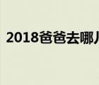 2018爸爸去哪兒6播出時間 每周幾幾點更新