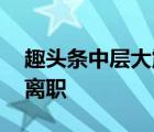 趣頭條中層大震蕩 具體情況是為啥那么多人離職